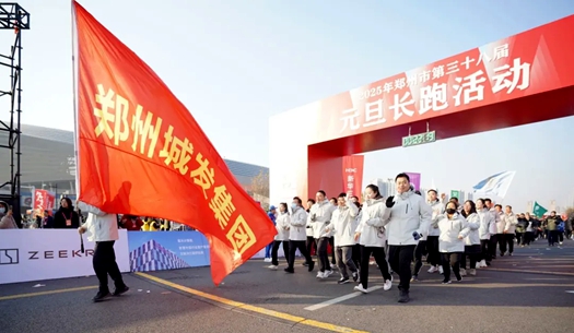 鄭州城發(fā)集團(tuán) | 奔向2025，跑出新氣象！